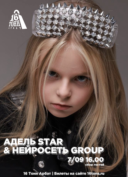 Афиша Адель Star и Нейросеть group